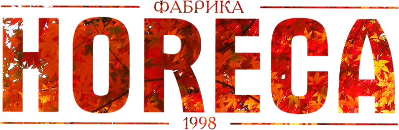 ������� ������ � �������� HoReCa
